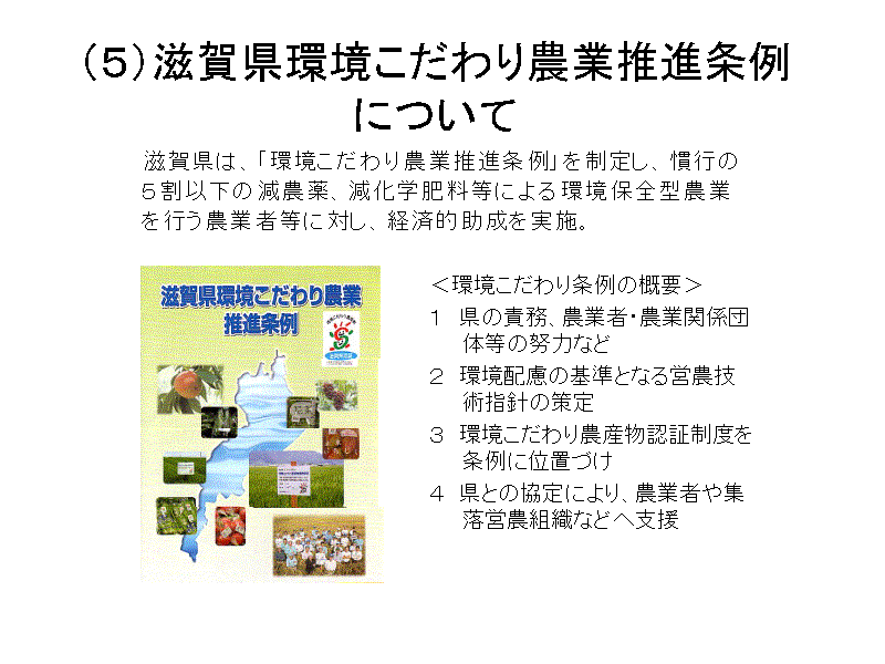 （５）滋賀県環境こだわり農業推進条例について